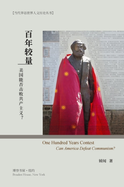 Book cover of: 百年较量:美国能否击败共产主义?. By: Wen Zhong