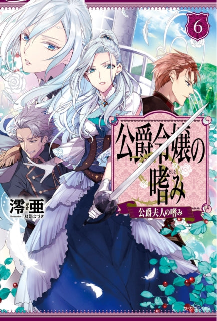 Book cover of: Accomplishments of the Duke's Daughter (Light Novel) Vol. 6. By: Reia