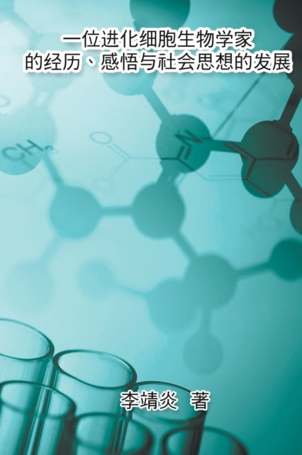 Book cover of: 一位进化生物学家的经历、感悟与社会思想的发展. By: Jingyan Li