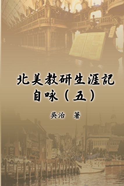 Book cover of: 北美教研生涯記自咏(五). By: Chih Wu
