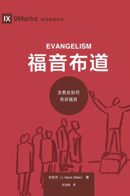Book cover of: 福音布道 (Evangelism) (Chinese). By: Mack Stiles
