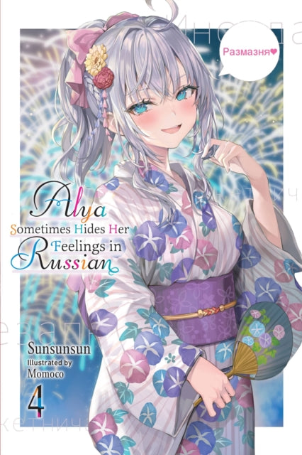 Book cover of: Alya Sometimes Hides Her Feelings in Russian, Vol. 4. By: 燦々SUN