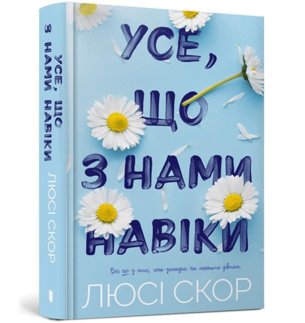 Book cover of: THINGS WE NEVER GOT OVER (Ukrainian language)