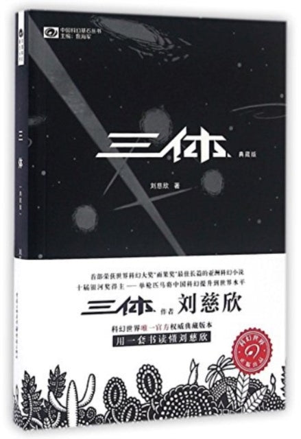 Book cover of: ??(???). By: 刘慈欣