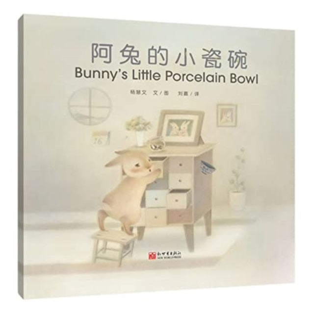 Book cover of: 阿兔的小瓷碗(汉英对照)
