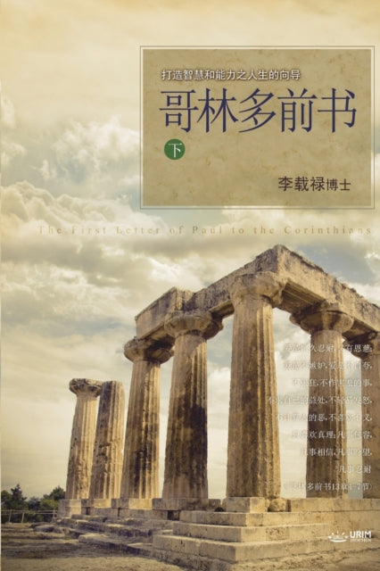 Book cover of: 哥林多前书 下. By: Jaerock Lee