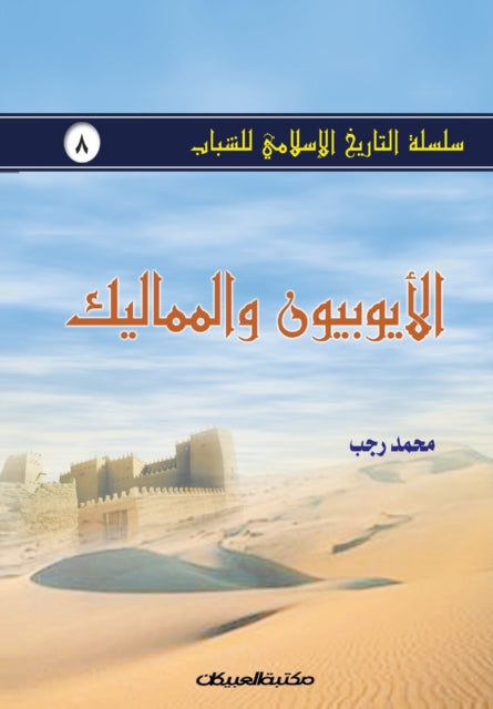 Book cover of: سلسلة التاريخ الإسلامي للشباب ج8