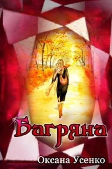 Book cover of: Багряна