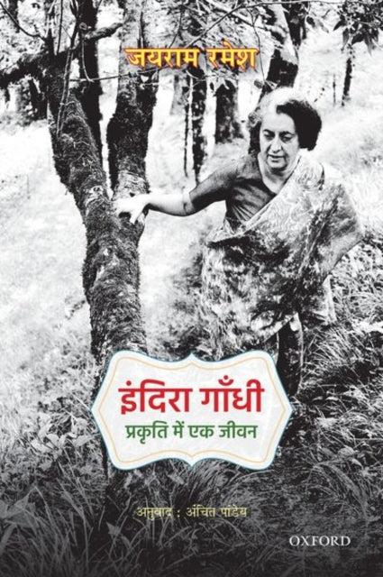 Book cover of: Indira Gandhi. By: Jairam Ramesh