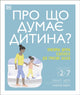 Book cover of: What's My Child Thinking? (Ukrainian Edition). By: Angharad Rudkin