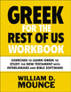 Book cover of: Greek for the Rest of Us Workbook. By: William D. Mounce
