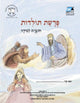 Book cover of: Toldot (Hebrew). By: Cet-Le Team