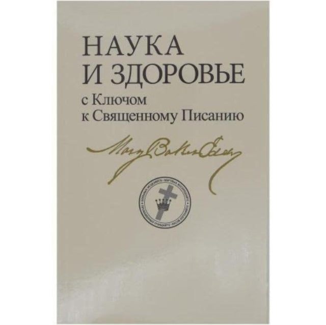 Book cover of: Science & Health Russian