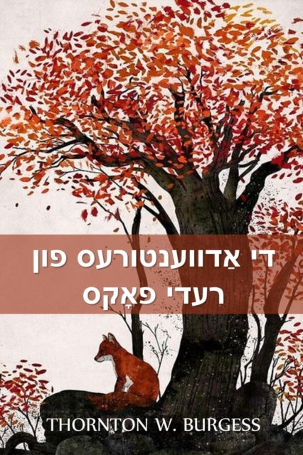 Book cover of: די אַדווענטורעס פון רעדי פאָקס. By: Thornton W. Burgess