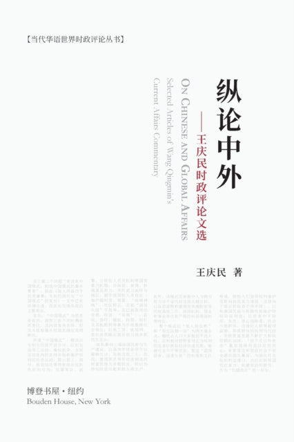Book cover of: 纵论中外：王庆民时政评论文选. By: Qingmin Wang