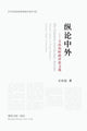 Book cover of: 纵论中外：王庆民时政评论文选. By: Qingmin Wang