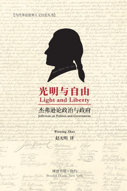 Book cover of: 光明与自由 （Light and Liberty）. By: Thomas Jefferson