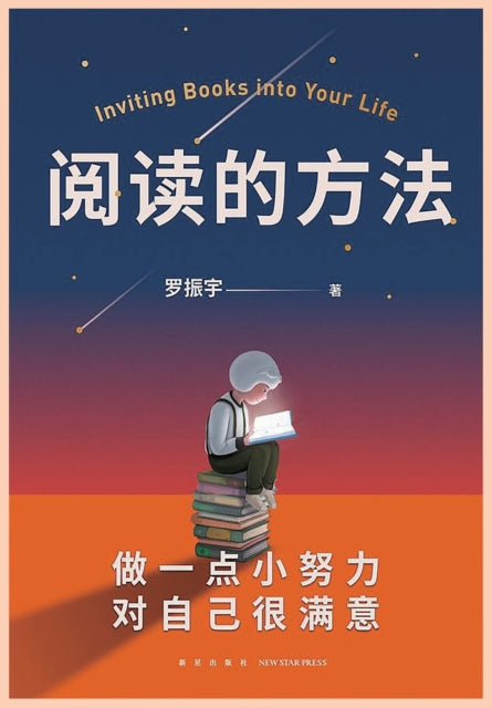 Book cover of: 阅读的方法. By: 罗振宇