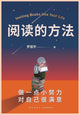 Book cover of: 阅读的方法. By: 罗振宇