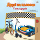 Book cover of: The Wheels -The Friendship Race (Ukrainian Book for Kids)