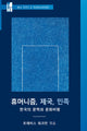 Book cover of: Hyumonijum, Cheguk, Minjok. By: Travis Workman