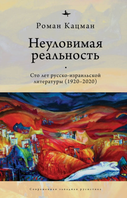 Book cover of: Elusive Reality. By: Roman Katsman