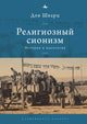 Book cover of: Religious Zionism. By: Dov Schwartz