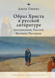 Book cover of: TheImage of Christ in Russian Literature.