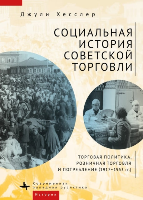 Book cover of: Social History of Soviet Trade