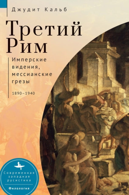 Book cover of: Russia's Rome