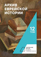Book cover of: Archive of Jewish History. Vol. 12
