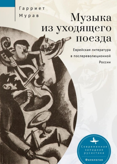 Book cover of: Music from a Speeding Train