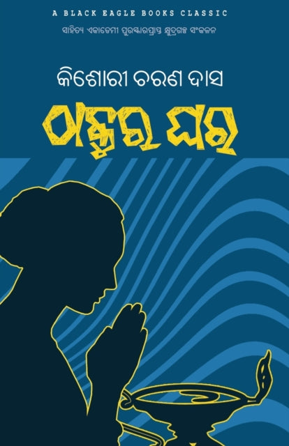 Book cover of: Thakura Ghara. By: Kishori Charan Das