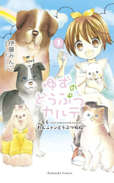 Book cover of: Yuzu The Pet Vet 3. By: 伊藤みんご [Mingo Ito]