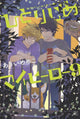 Book cover of: Hitorijime My Hero 9. By: Memeco Arii
