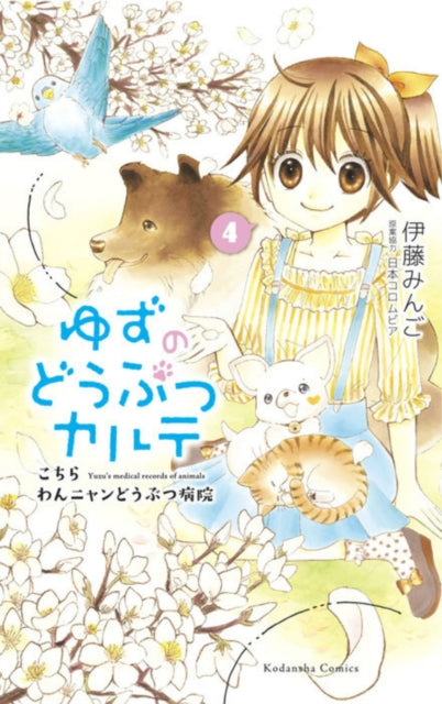Book cover of: Yuzu the Pet Vet 4. By: 伊藤みんご [Mingo Ito]