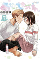 Book cover of: Sweat and Soap 7. By: Kintetsu Yamada