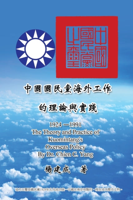 Book cover of: Theory and Practice of Kuomintang's Overseas Policy (1924-1991). By: Chien Chen Yang