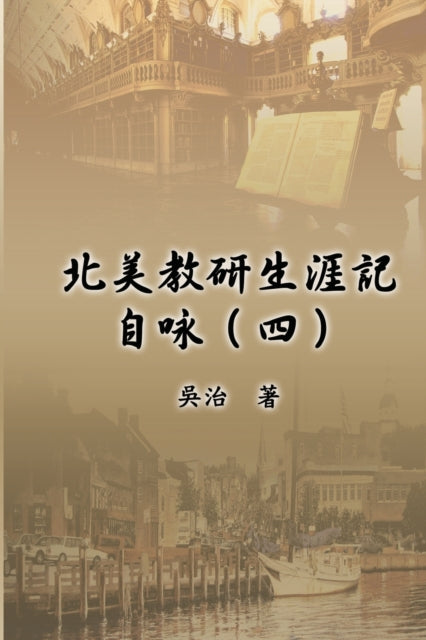 Book cover of: 北美教研生涯記自咏（四）. By: Chih Wu