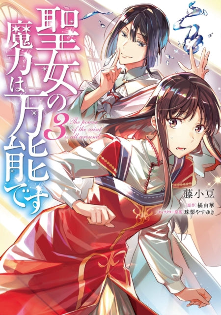 Book cover of: Saint's Magic Power is Omnipotent (Manga) Vol. 3. By: Yuka Tachibana
