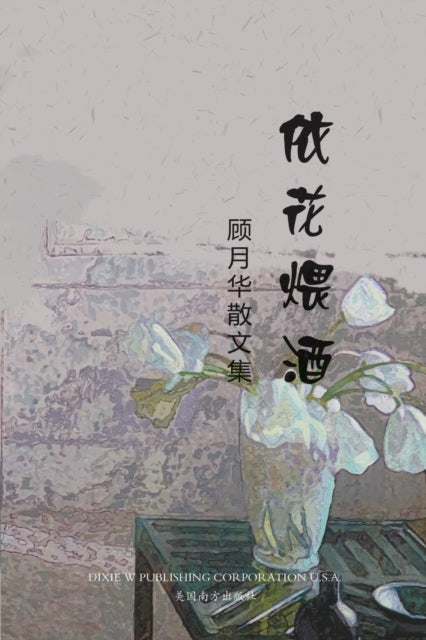 Book cover of: 依花煨酒. By: Yuehua Gu