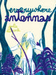Book cover of: Everywhere Antennas