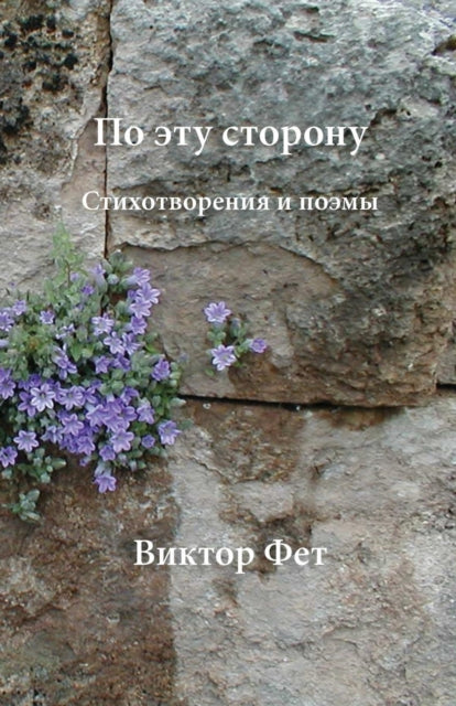 Book cover of: По эту сторону - Po etu storonu