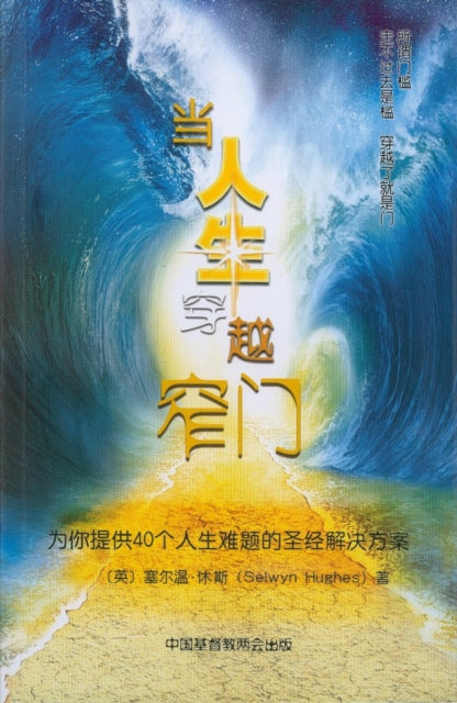 Book cover of: Your Personal Encourager (Mandarin Edition). By: Selwyn Hughes