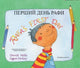 Book cover of: Rafa's First Day Ukrainian and English