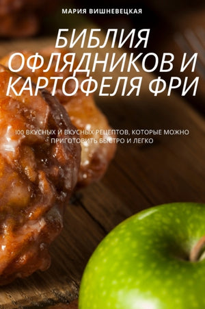Библия Офлядников И Картофеля ФРИ