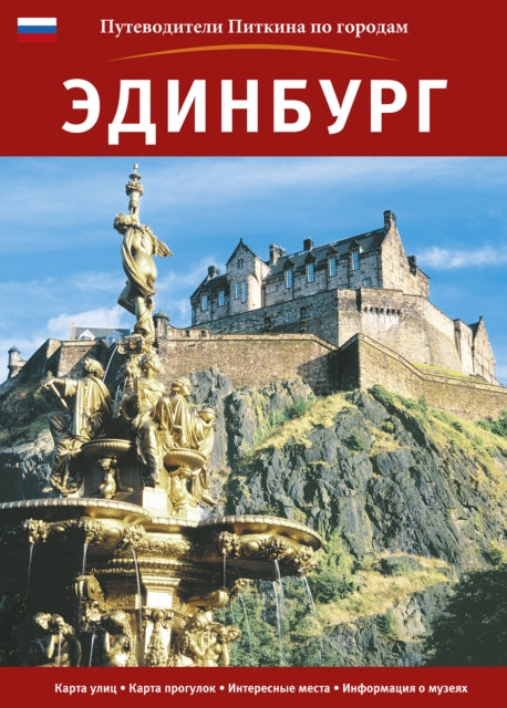 Book cover of: Edinburgh City Guide - Russian. By: Pitkin