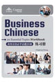 Book cover of: Business Chinese: 20 Essential Topics Workbook