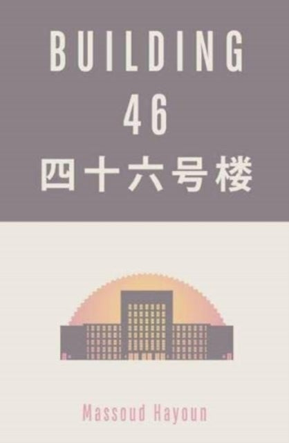 Book cover of: Building 46. By: Massoud Hayoun