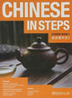 Book cover of: Chinese in Steps vol.3 - Student Book
